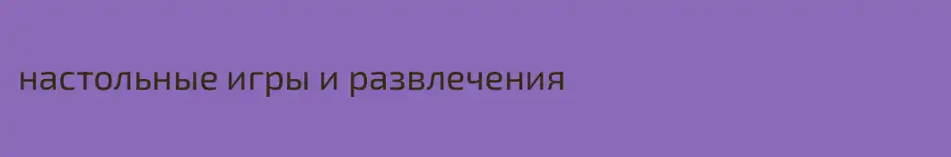 настольные игры и развлечения
